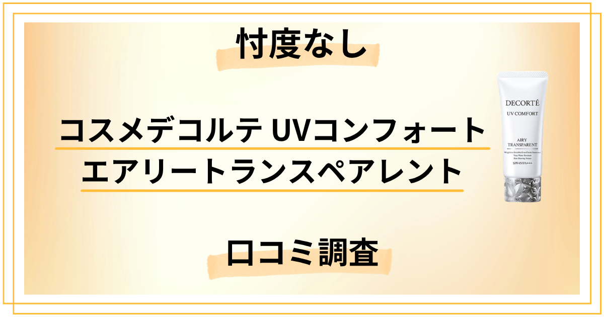 【忖度なし】コスメデコルテ UVコンフォート エアリートランスペアレントの口コミ