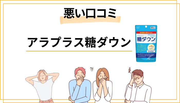 アラプラス糖ダウンの悪い口コミ ── 利用者が不満に感じたポイント
