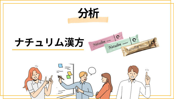 ナチュリムの効果は本当?正直に分析してみた