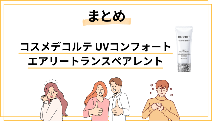 まとめ——エアリートランスペアレントは「日常使いの新定番」になれるか