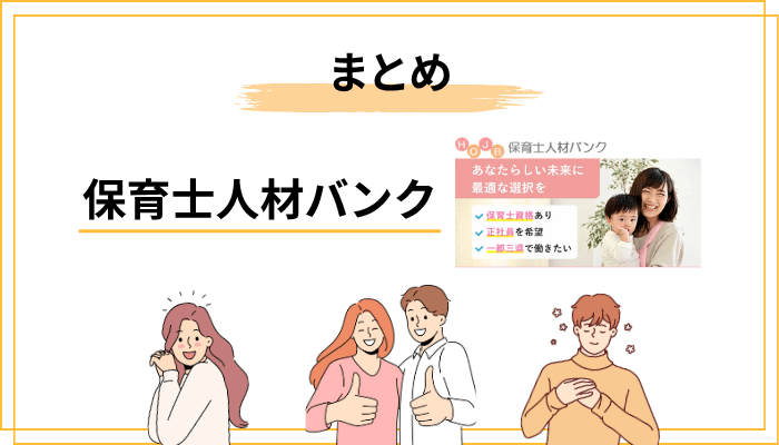 まとめ：保育士人材バンクは「正しく使えば」心強い味方になる