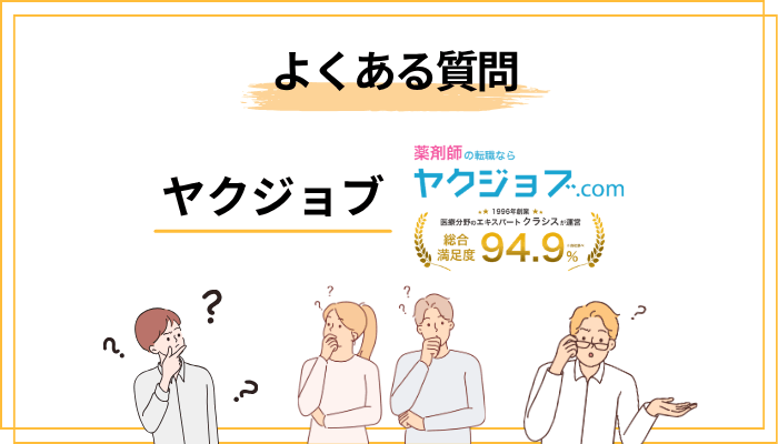 ヤクジョブに関するよくある質問（FAQ）