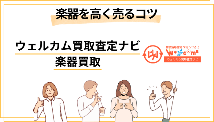 楽器を高く売るために押さえておきたい5つのコツ