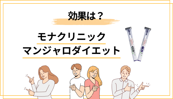マンジャロダイエットに期待できる効果とは？