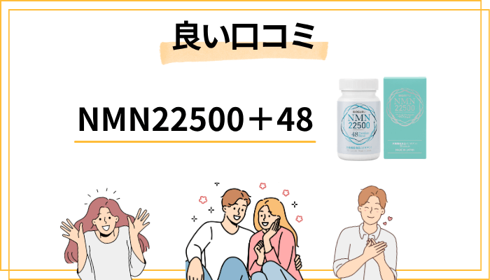 NMN22500+48の良い口コミ・ポジティブな声