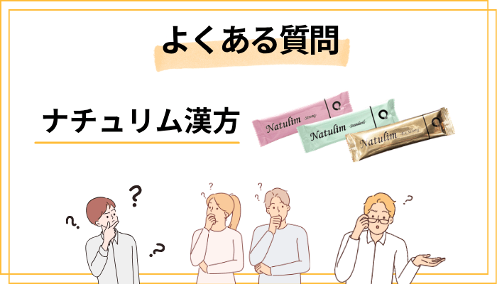 ダイエット漢方ナチュリムのよくある質問