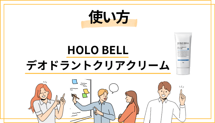 効果を最大化する正しい使い方