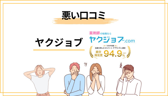 ヤクジョブの悪い口コミ・評判を正直に分析する
