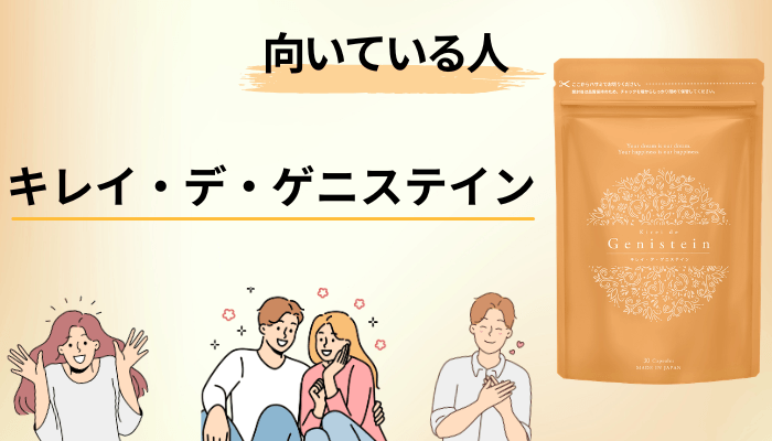 キレイ・デ・ゲニステインが向いている人・向いていない人