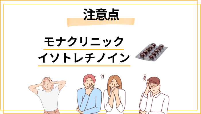 イソトレチノインの副作用と注意点――知っておくべきこと