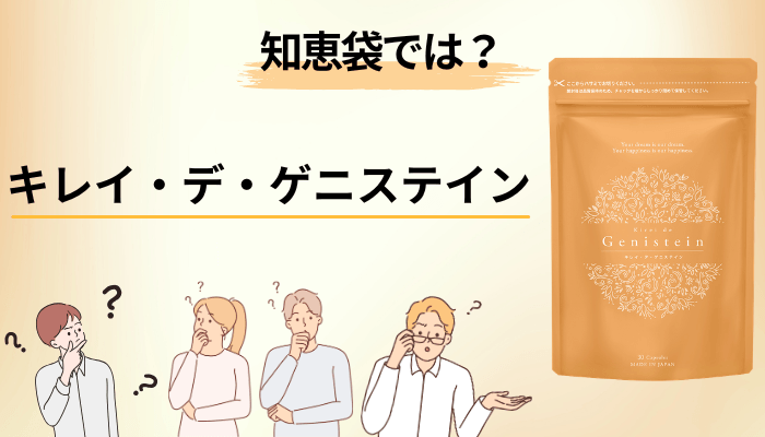 知恵袋でいちばん多い「エクオールとゲニステイン、どっち?」問題