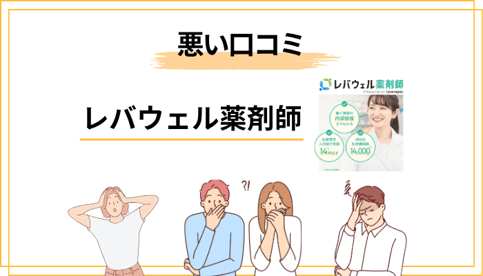 レバウェル薬剤師の悪い口コミ・評判【デメリット4選】