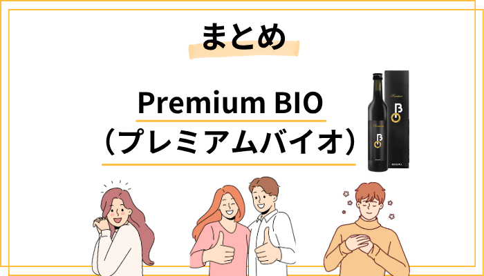 まとめ｜Premium BIOの口コミから見えた「本当のところ」