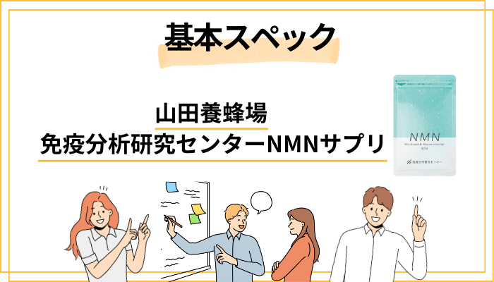 免疫分析研究センターNMNサプリの基本スペック