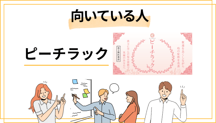 ピーチラックが向いている人