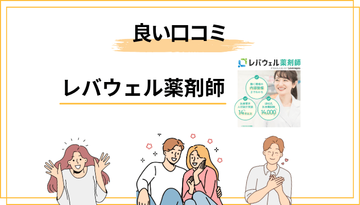 レバウェル薬剤師の良い口コミ・評判【メリット5選】