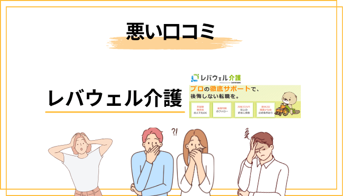 レバウェル介護の悪い評判・口コミ【正直に伝えます】