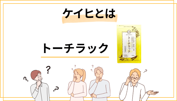 トーチラックの成分「ケイヒ」は本当に効くのか?