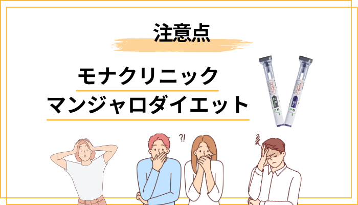 マンジャロの副作用と注意点｜始める前に知っておきたいこと