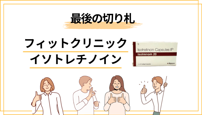 イソトレチノインとは？繰り返すニキビの「最後の切り札」と呼ばれる理由