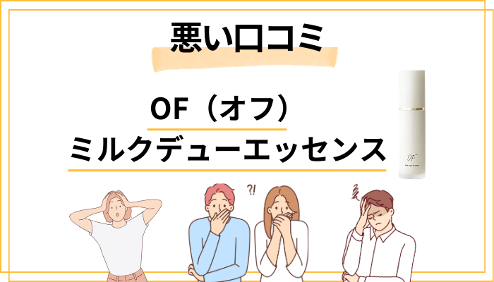OF（オフ）ミルクデューエッセンスの悪い口コミ評価