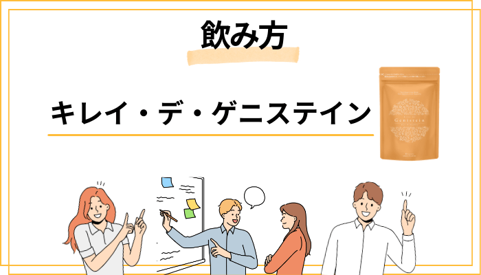 キレイ・デ・ゲニステインの飲み方と注意点