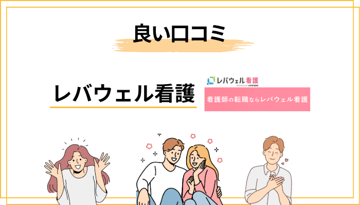 レバウェル看護の良い口コミ・メリットを徹底解説