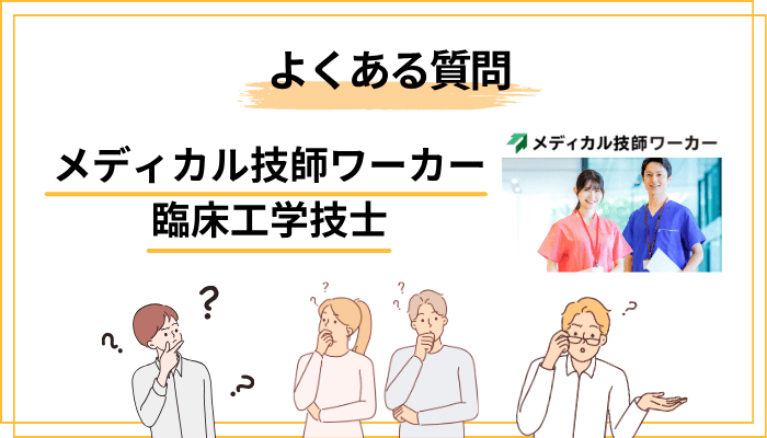 メディカル技師ワーカーに関するよくある質問（FAQ）