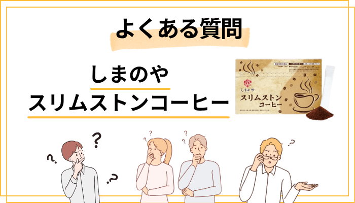 スリムストンコーヒーに関するよくある質問