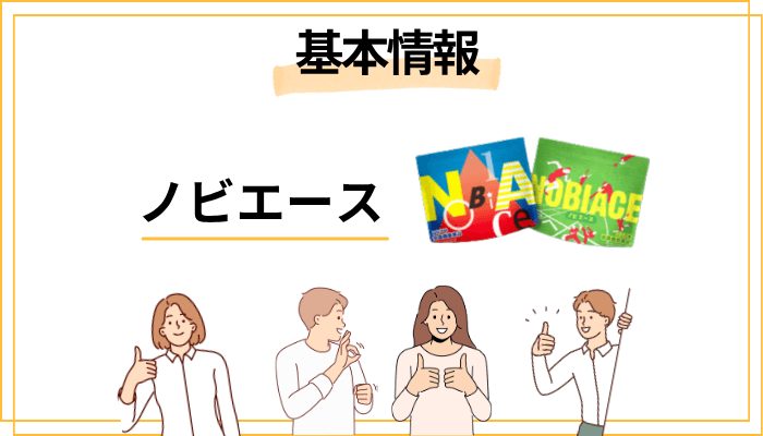 ノビエースとは？基本情報と選ばれている理由