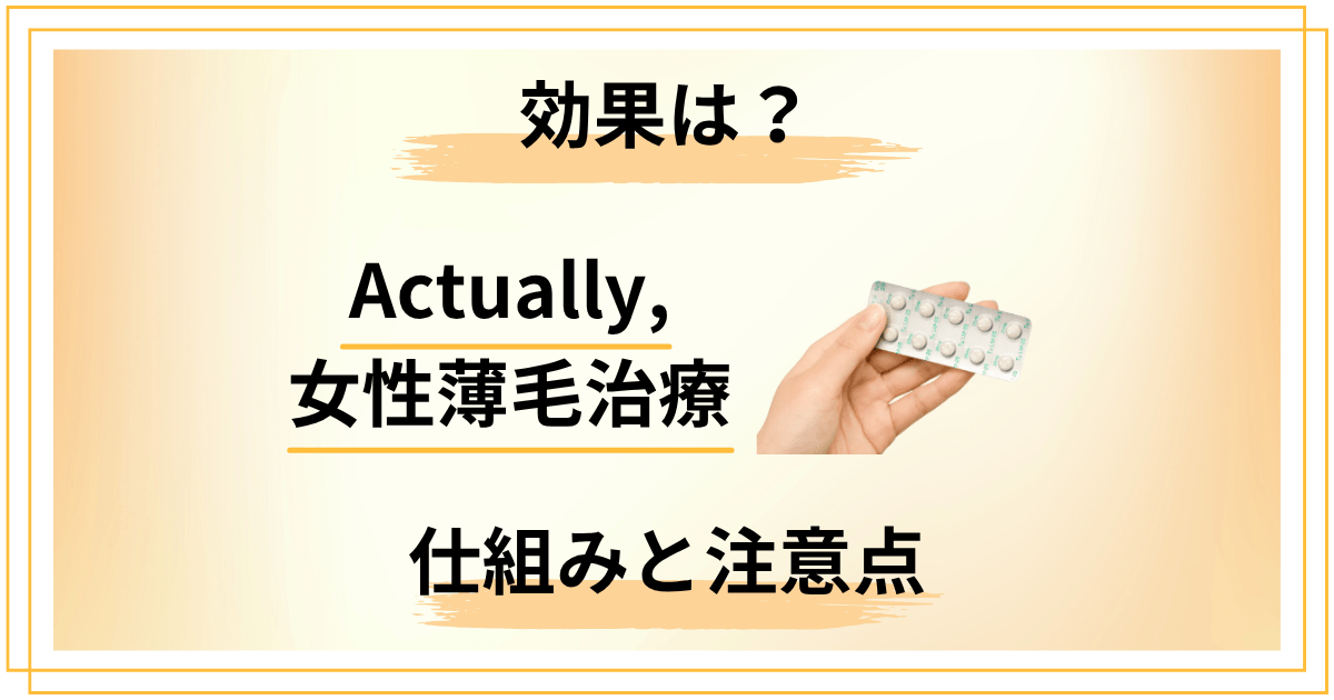 Actually,女性薄毛治療のリアルな効果｜薬の仕組みと注意点まとめ