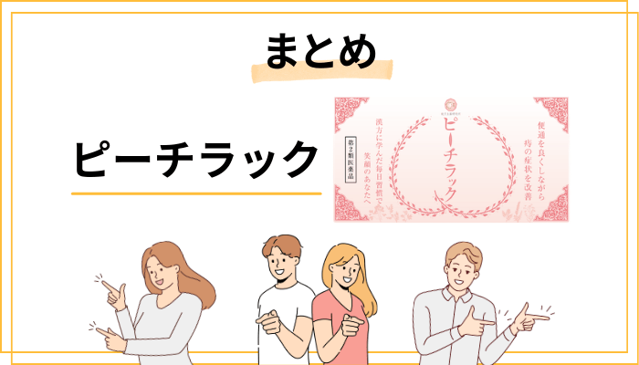 まとめ|ピーチラックの口コミから見えた「本当のところ」