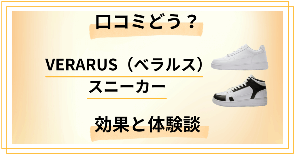 【口コミどう？】VERARUS（べラルス）スニーカーの効果と体験談