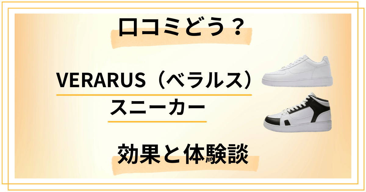 【口コミどう？】VERARUS（べラルス）スニーカーの効果と体験談