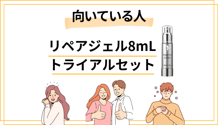 リペアジェルが特に向いている人の特徴
