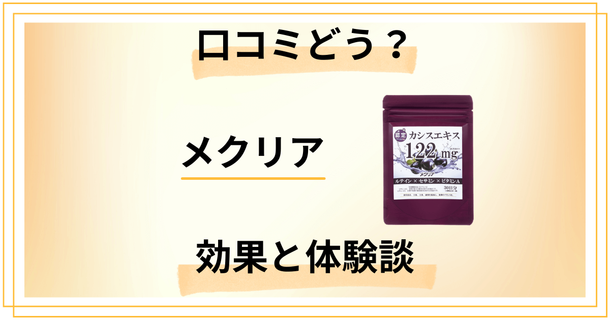 【口コミどうなってる？】後悔しない？メクリアの効果とリアルな体験談