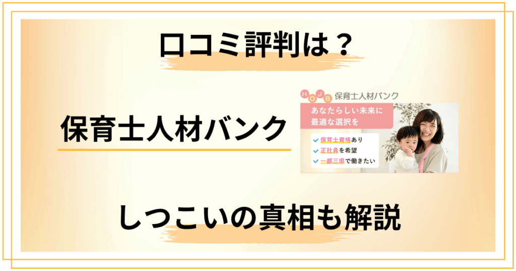 保育士人材バンクの口コミ評判は？しつこいの真相をプロが本音で解説