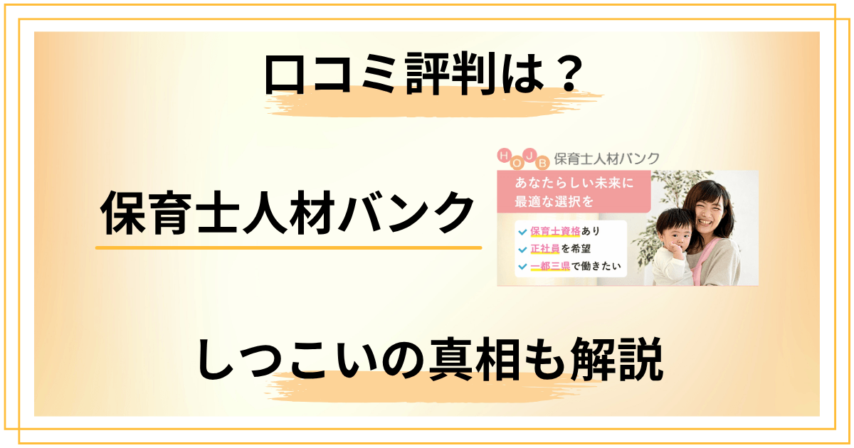保育士人材バンクの口コミ評判は？しつこいの真相をプロが本音で解説