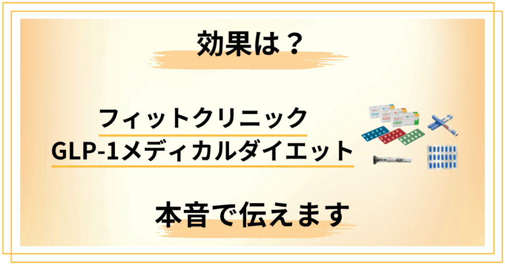 ダイエット挫折5回の私が選んだフィットクリニックGLP-1の効果と本音