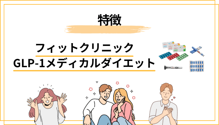 フィットクリニックのGLP-1メディカルダイエットの特徴