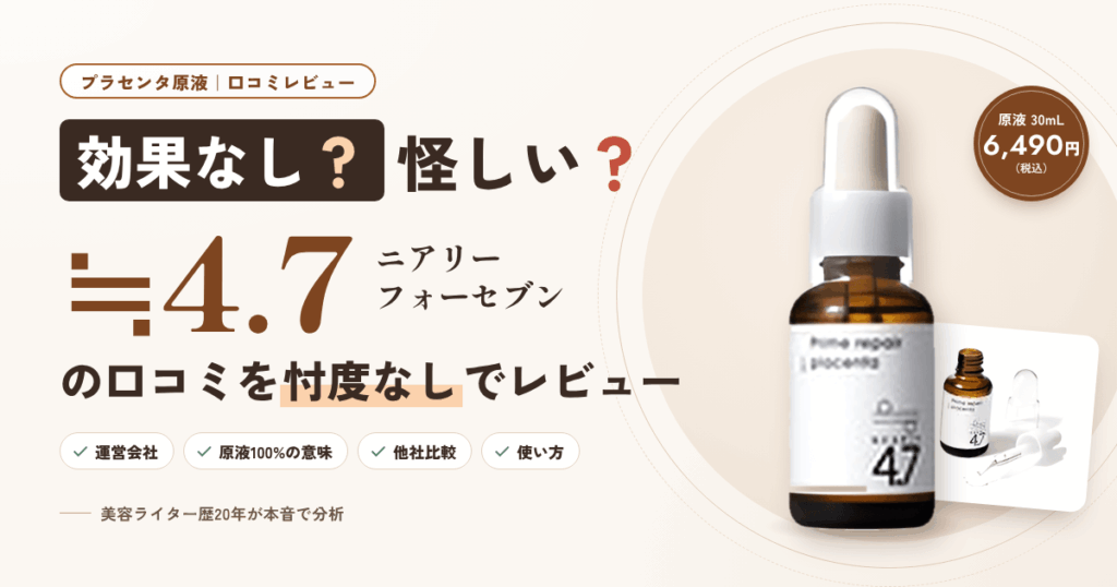 【効果なし？】怪しい？≒4.7 ニアリーフォーセブンの口コミをレビュー