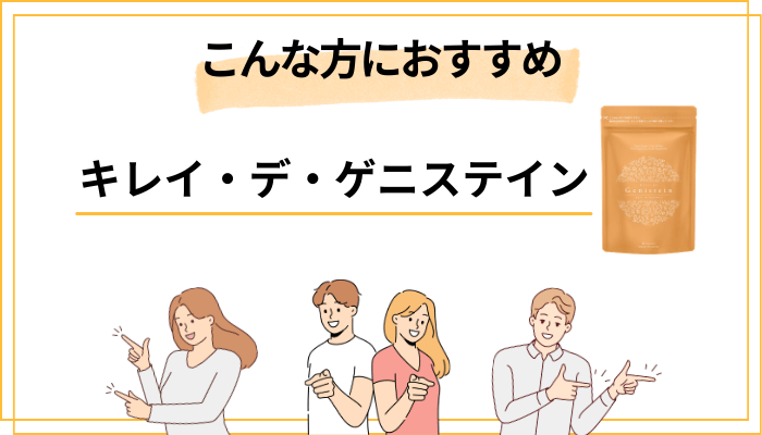 キレイ・デ・ゲニステインが向いている人