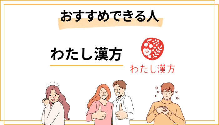 おすすめできる人