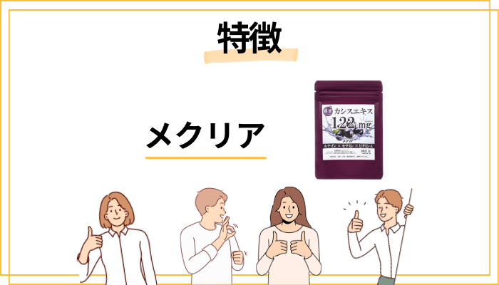 メクリアの特徴