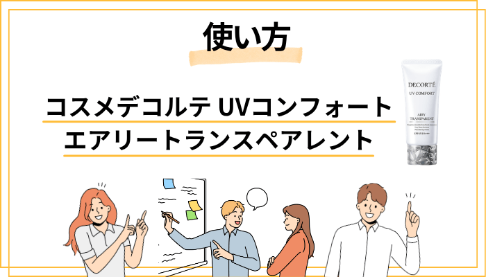 エアリートランスペアレントの効果的な使い方