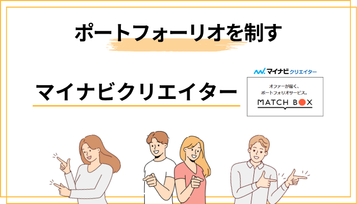 マイナビクリエイター最大の武器「MATCHBOX」でポートフォリオを制す