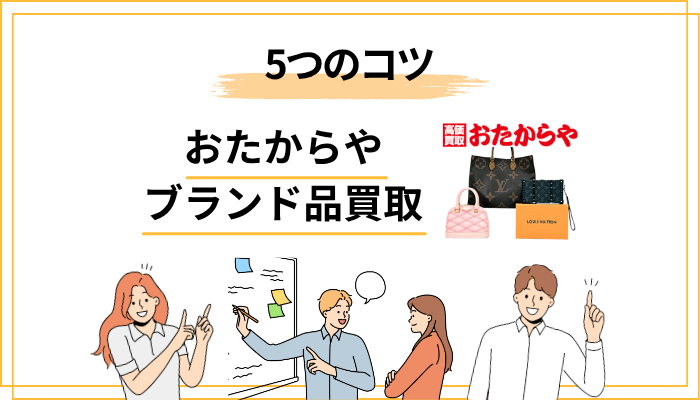 おたからやでブランド品を売って損しないための5つのコツ