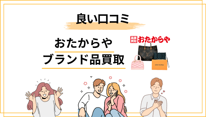 おたからやのブランド品買取の良い口コミ・評判