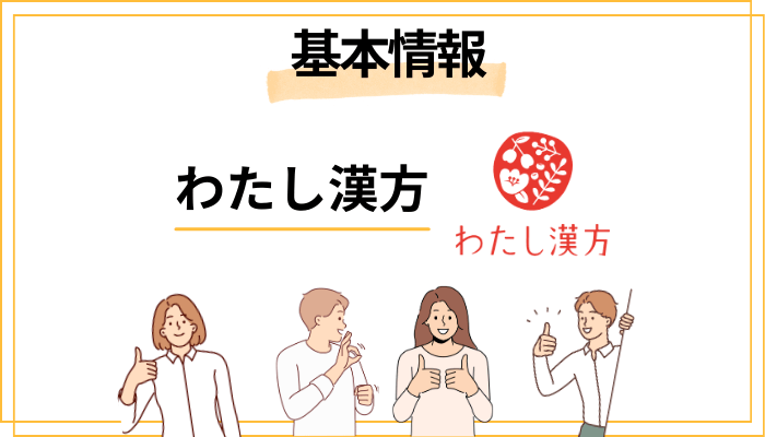 わたし漢方とは？サービスの基本をサクッと解説