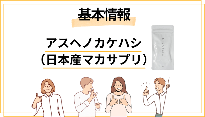 アスヘノカケハシ（アスカケ）とは？基本情報をサクッと整理